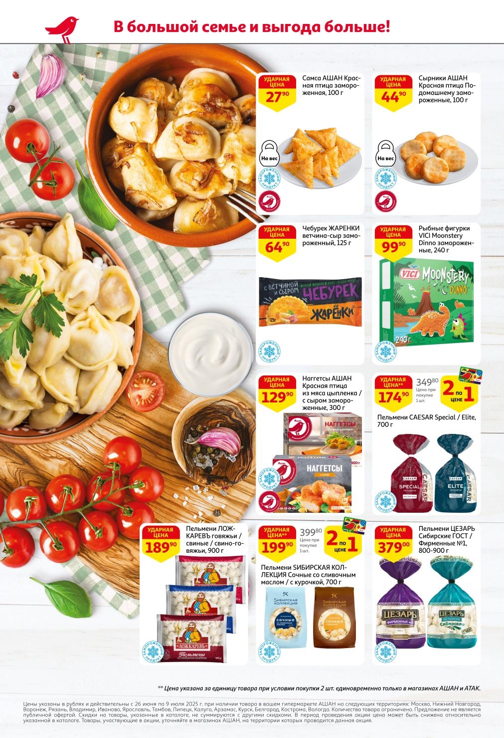 Самса АШАН от 27.00 ₽, Сырники АШАН от 44.00 ₽. Мороженое СВИТЛОГОРЬЕ от 199.90 ₽, Пельмени ЛОЖКАРЕВЪ от 129.90 ₽ и Наггетсы АШАН от 199.90 ₽. 